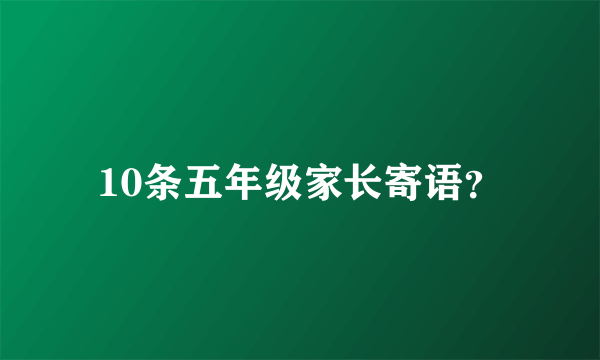 10条五年级家长寄语？