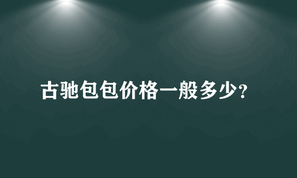 古驰包包价格一般多少？