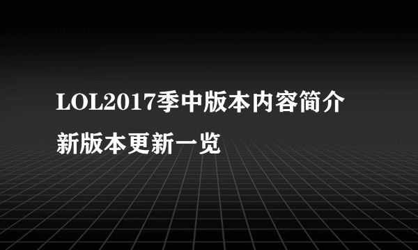 LOL2017季中版本内容简介 新版本更新一览