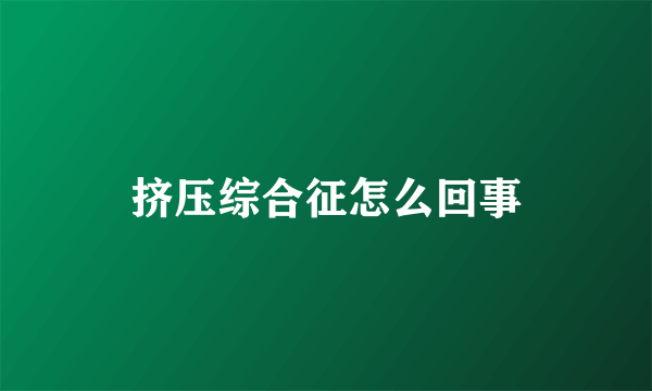 挤压综合征怎么回事