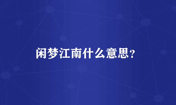 闲梦江南什么意思？