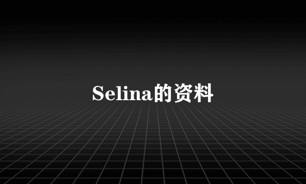 Selina的资料