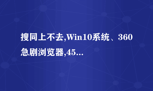 搜同上不去,Win10系统、360急剧浏览器,45.35.43.168,显示如下图。