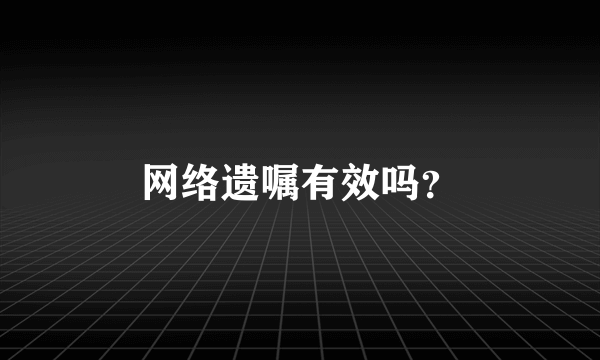 网络遗嘱有效吗？