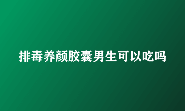 排毒养颜胶囊男生可以吃吗