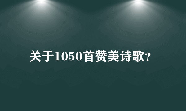 关于1050首赞美诗歌？