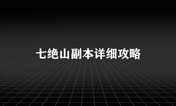 七绝山副本详细攻略