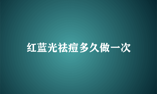 红蓝光祛痘多久做一次