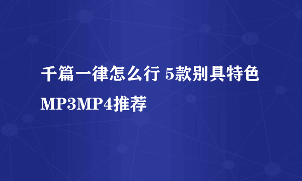 千篇一律怎么行 5款别具特色MP3MP4推荐