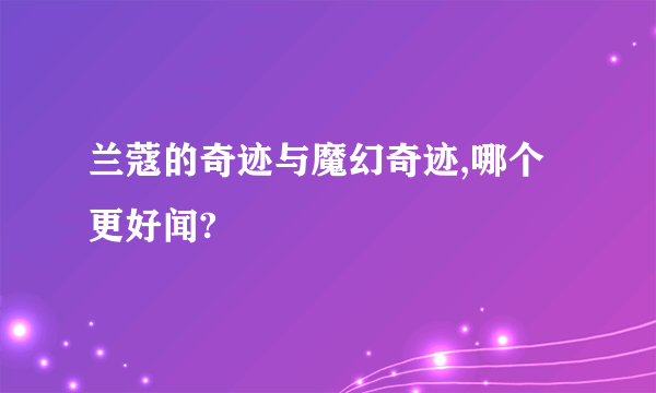 兰蔻的奇迹与魔幻奇迹,哪个更好闻?