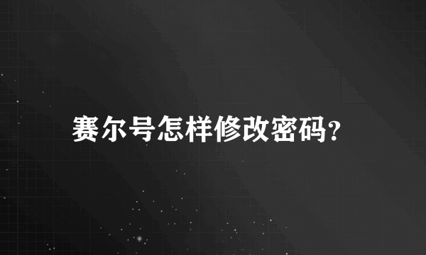 赛尔号怎样修改密码？