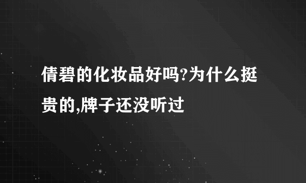 倩碧的化妆品好吗?为什么挺贵的,牌子还没听过