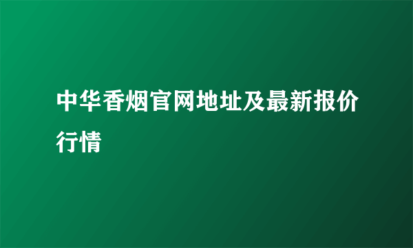 中华香烟官网地址及最新报价行情