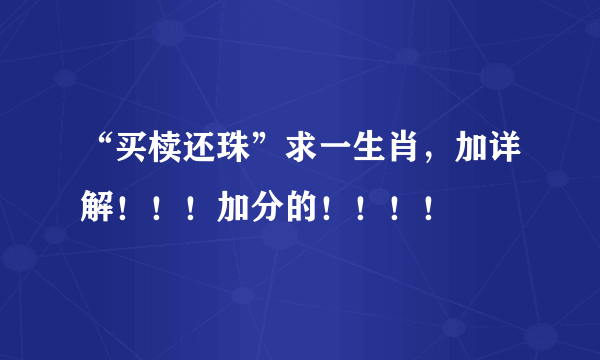 “买椟还珠”求一生肖，加详解！！！加分的！！！！