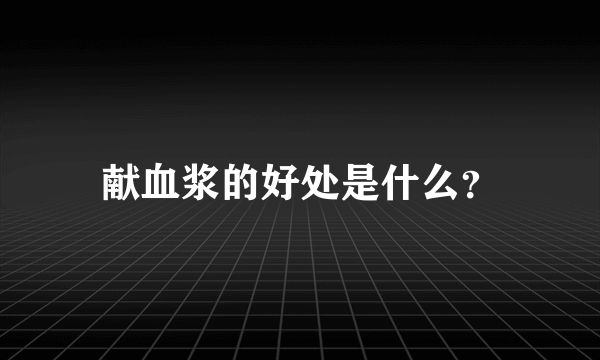 献血浆的好处是什么？