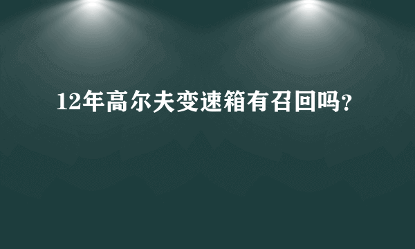 12年高尔夫变速箱有召回吗？