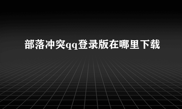 部落冲突qq登录版在哪里下载