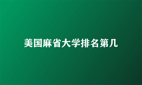 美国麻省大学排名第几