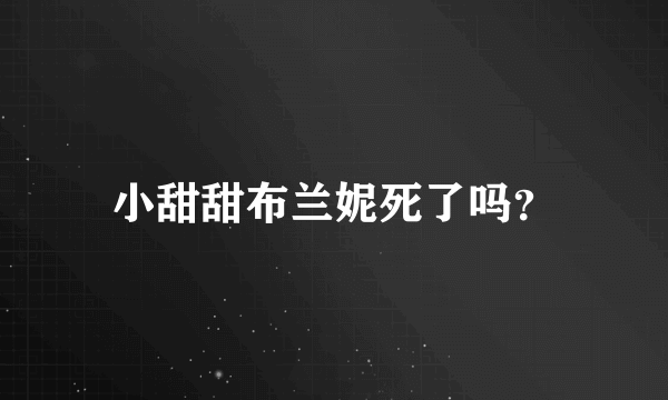 小甜甜布兰妮死了吗？