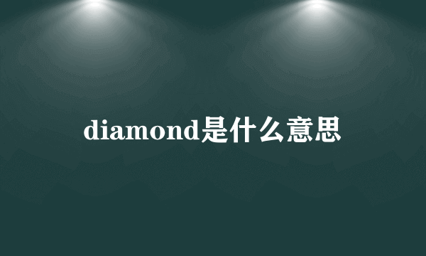 diamond是什么意思