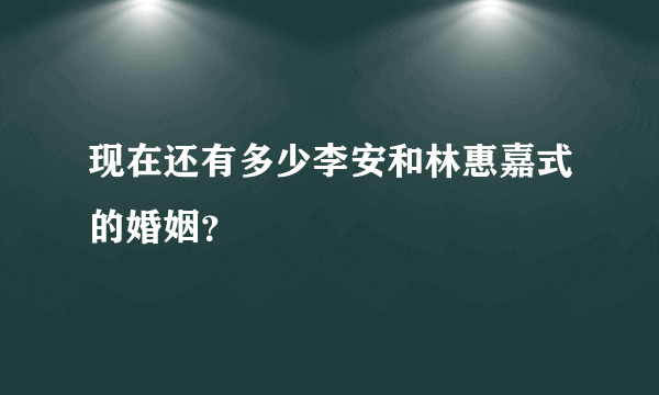 现在还有多少李安和林惠嘉式的婚姻？