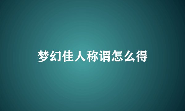 梦幻佳人称谓怎么得