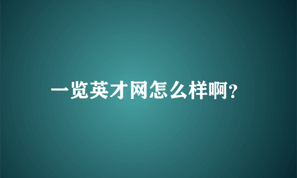 一览英才网怎么样啊？