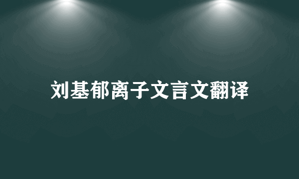 刘基郁离子文言文翻译