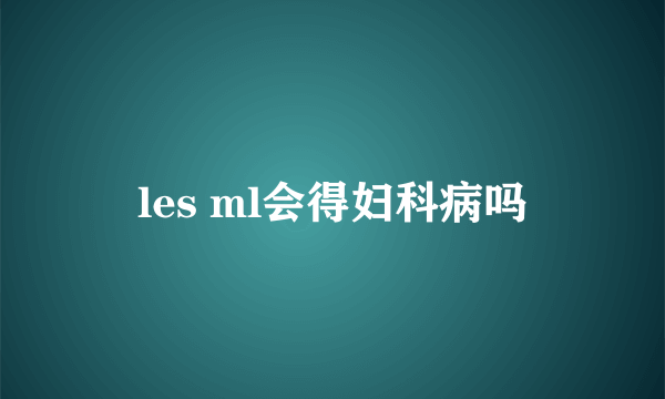 les ml会得妇科病吗