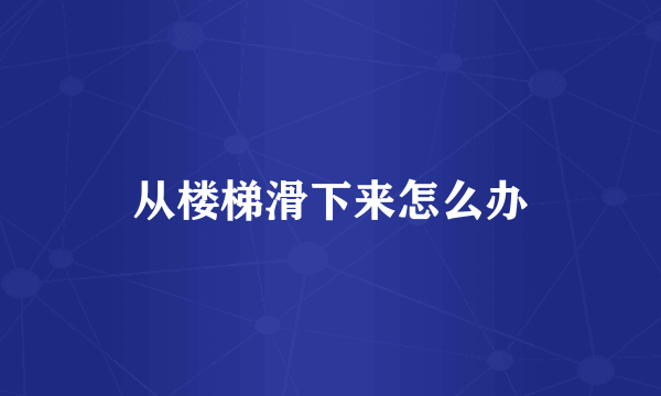 从楼梯滑下来怎么办