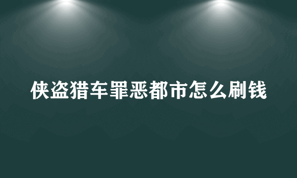 侠盗猎车罪恶都市怎么刷钱