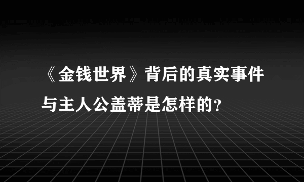 《金钱世界》背后的真实事件与主人公盖蒂是怎样的？