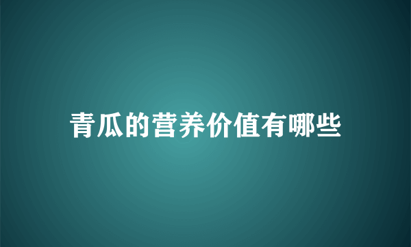 青瓜的营养价值有哪些