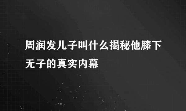 周润发儿子叫什么揭秘他膝下无子的真实内幕