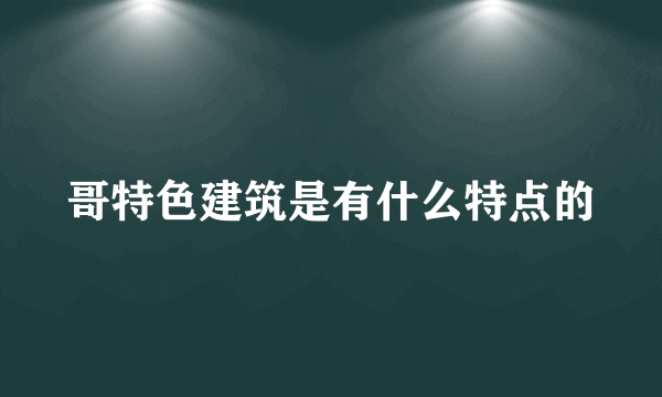 哥特色建筑是有什么特点的