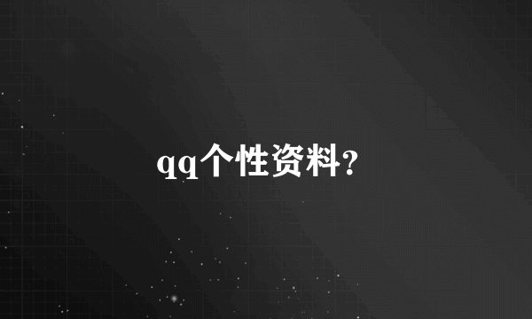 qq个性资料？