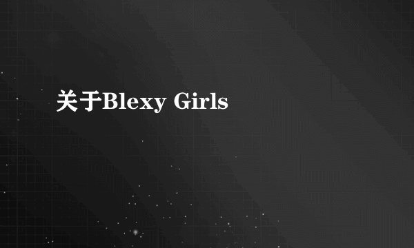 关于Blexy Girls