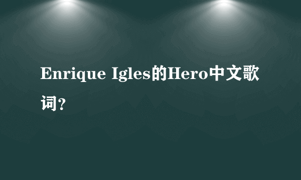 Enrique Igles的Hero中文歌词？