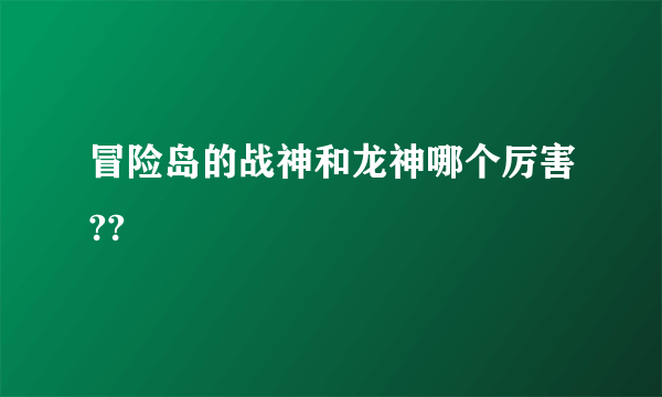 冒险岛的战神和龙神哪个厉害??