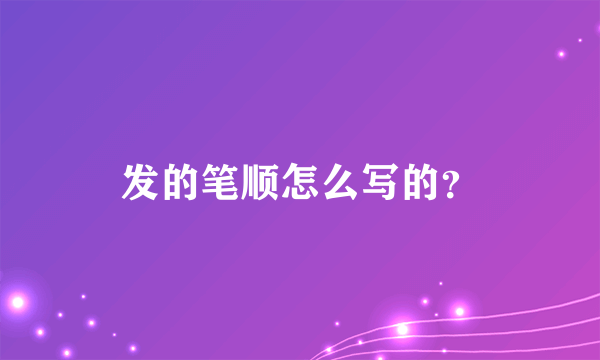 发的笔顺怎么写的？