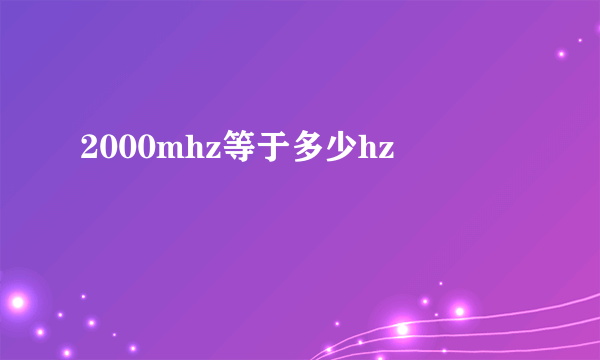 2000mhz等于多少hz