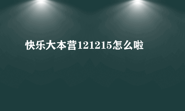 快乐大本营121215怎么啦