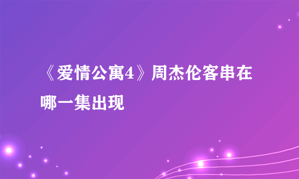 《爱情公寓4》周杰伦客串在哪一集出现