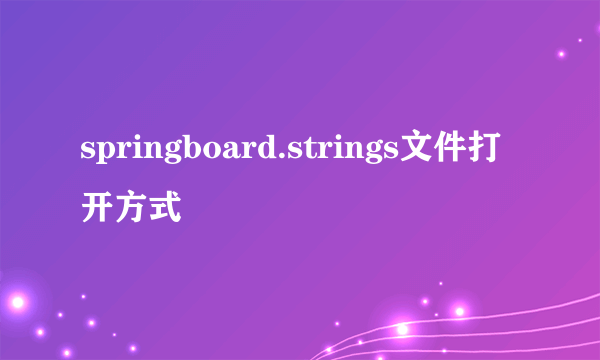 springboard.strings文件打开方式