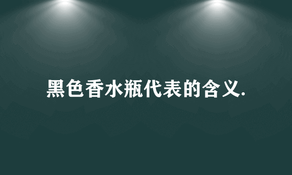 黑色香水瓶代表的含义.