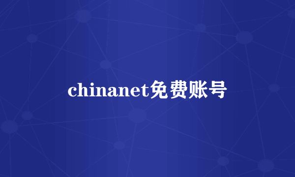 chinanet免费账号