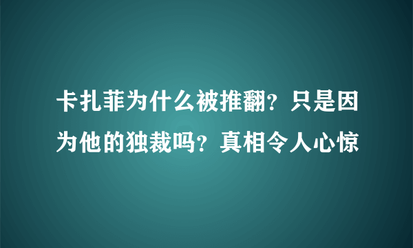 卡扎菲为什么被推翻？只是因为他的独裁吗？真相令人心惊