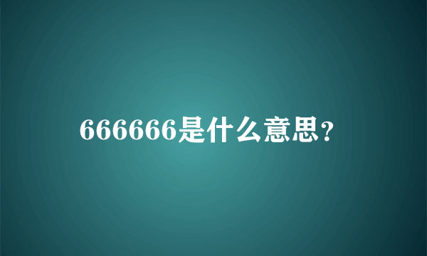 666666是什么意思？