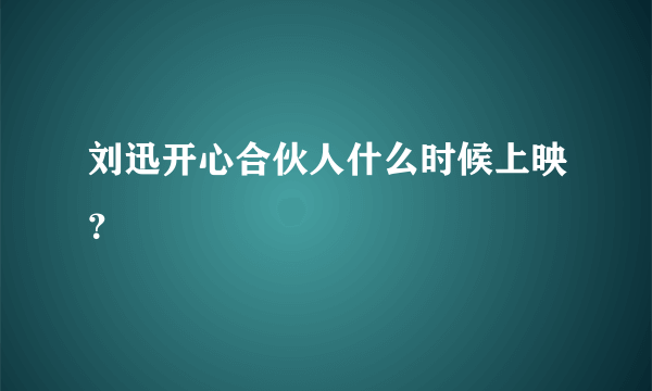 刘迅开心合伙人什么时候上映？