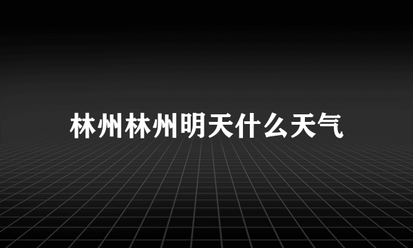 林州林州明天什么天气